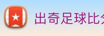 出奇足球比分 Logo